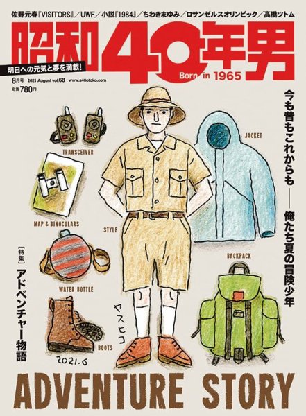 昭和40年男 No.68 (発売日2021年07月11日) 表紙