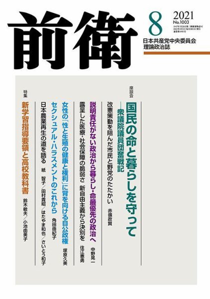 前衛 2021年8月号 (発売日2021年07月08日) 表紙