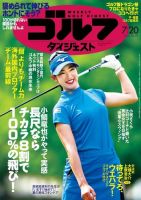 週刊ゴルフダイジェスト 2021年7月20日号 (発売日2021年07月06日) 表紙
