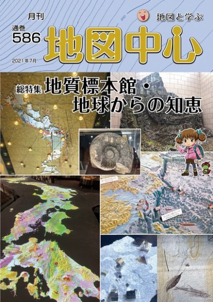 地図中心 586号 (発売日2021年07月10日) 表紙