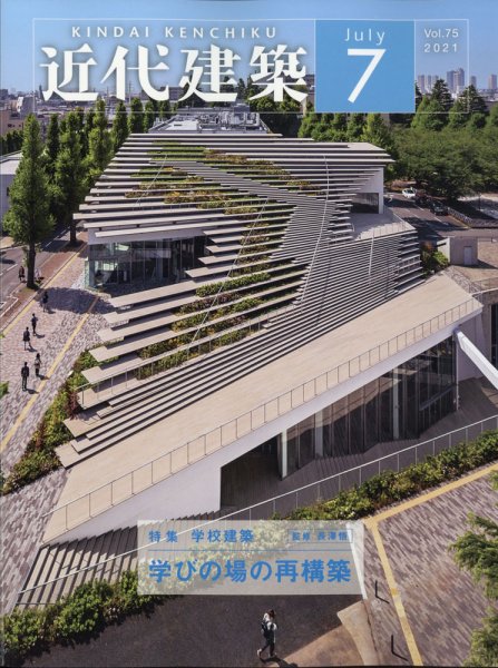 近代建築 2021年7月号 (発売日2021年07月13日) 表紙