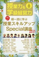 授業力 & 学級経営力 2021年8月号 表紙