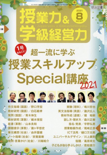 授業力 & 学級経営力 2021年8月号 (発売日2021年07月12日) 表紙