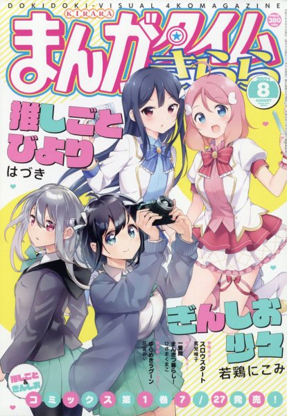 まんがタイムきらら 2021年8月号 (発売日2021年07月09日) 表紙