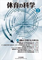 体育の科学 71巻7月号 表紙