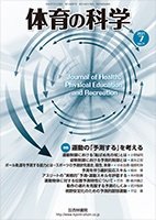 体育の科学 71巻7月号 (発売日2021年07月10日) 表紙