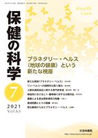 保健の科学 63巻7月号 (発売日2021年07月10日) 表紙