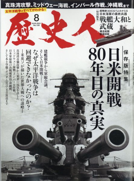 歴史人 2021年8月号 (発売日2021年07月06日) 表紙