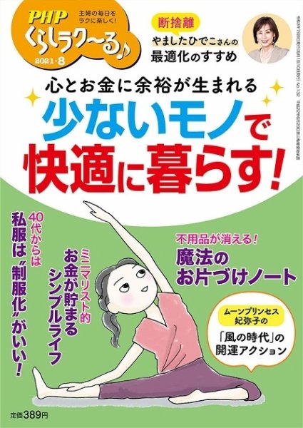 PHPくらしラクーる 8月号 (発売日2021年07月09日) 表紙
