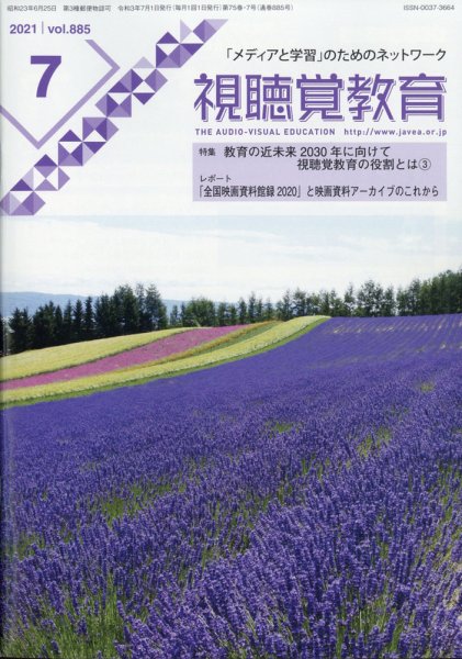 視聴覚教育 2021年7月号 (発売日2021年07月09日) 表紙