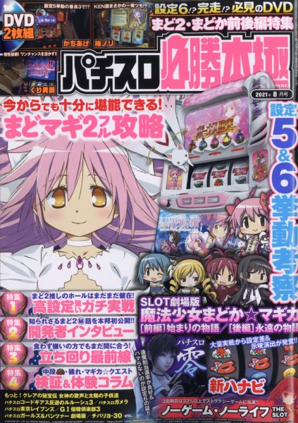 パチスロ必勝本　極 2021年8月号 (発売日2021年07月07日) 表紙