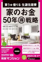 SUUMO新築マンション首都圏版 21/07/06号 (発売日2021年07月06日) 表紙