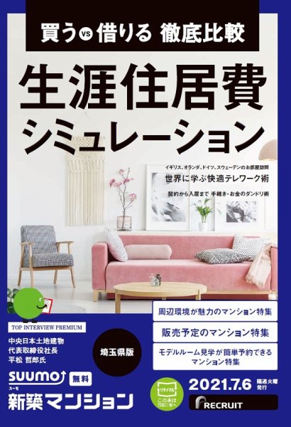 SUUMO新築マンション埼玉県版 21/07/06号 (発売日2021年07月06日) 表紙