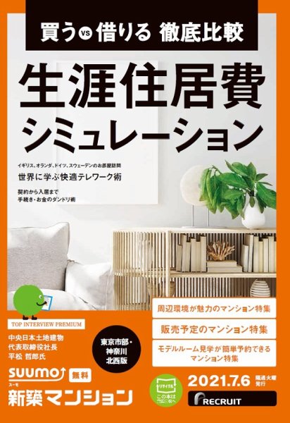 SUUMO新築マンション東京市部・神奈川北西版 21/07/06号 (発売日2021年07月06日) 表紙