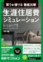 SUUMO新築マンション横浜・川崎・湘南版 21/07/06号 表紙