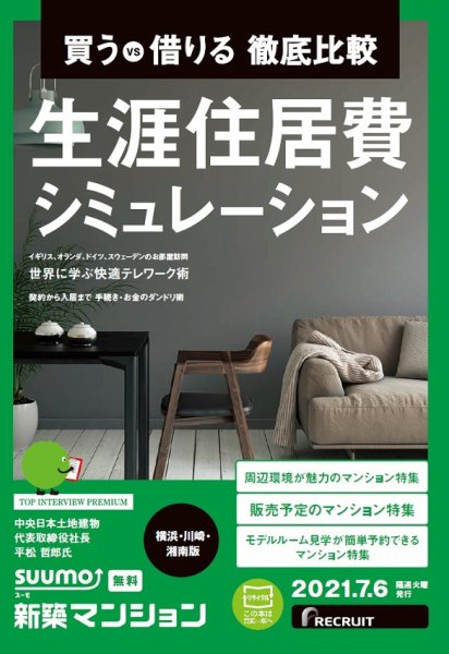 SUUMO新築マンション横浜・川崎・湘南版 21/07/06号 (発売日2021年07月06日) 表紙