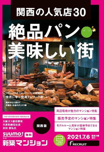 SUUMO新築マンション関西版 21/07/06号 (発売日2021年07月06日) | 雑誌