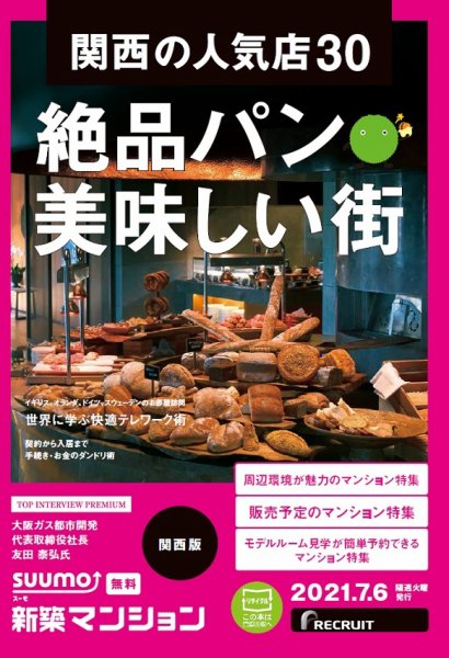 SUUMO新築マンション関西版 21/07/06号 (発売日2021年07月06日) 表紙
