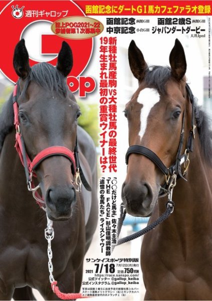 週刊Gallop（ギャロップ） 2021年7月18日号 (発売日2021年07月13日) 表紙