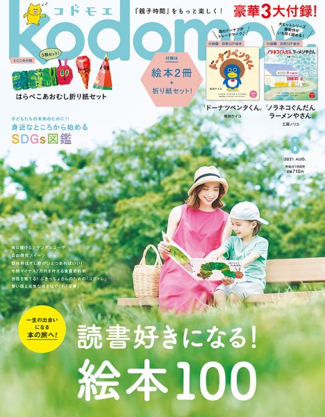 kodomoe（コドモエ） 2021年8月号 (発売日2021年07月07日) 表紙