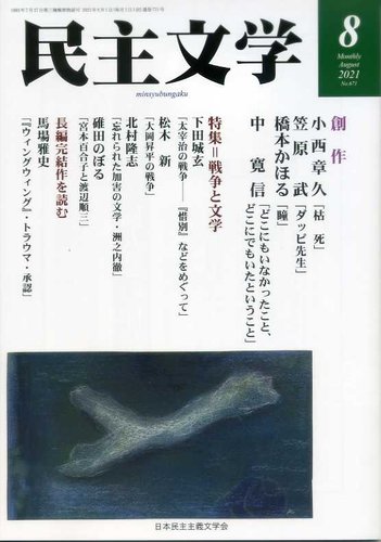 民主文学 ８月号 発売日21年07月08日 雑誌 定期購読の予約はfujisan