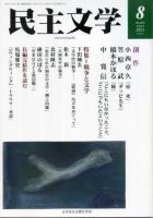 民主文学 ８月号 表紙