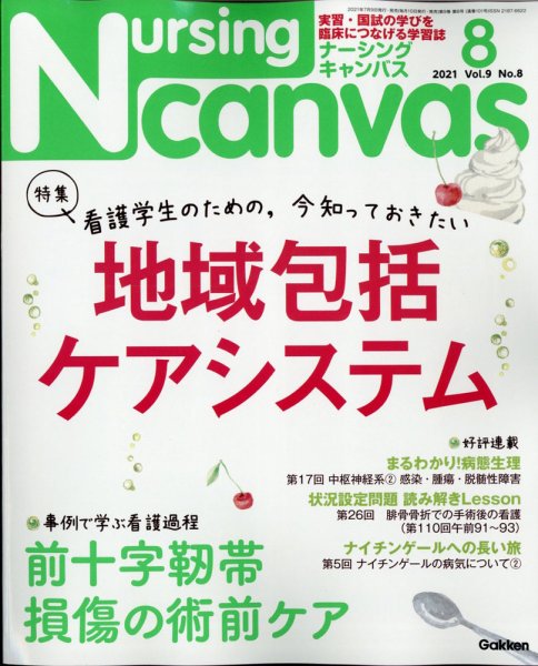ナーシング・キャンバス 2021年8月号 (発売日2021年07月09日) 表紙