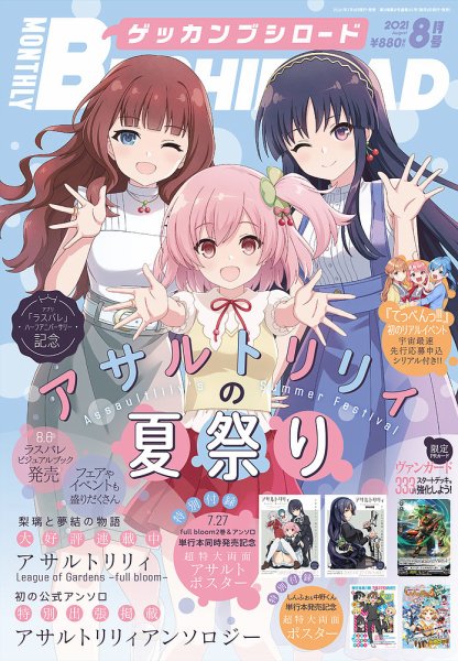 月刊ブシロード 2021年8月号 (発売日2021年07月08日) 表紙
