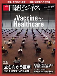 日経ビジネス電子版 雑誌セット定期購読 21年07月12日発売号 雑誌 定期購読の予約はfujisan