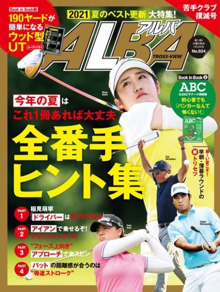 ALBA(アルバトロスビュー） 特別編集版 No.824 (発売日2021年07月15日) 表紙