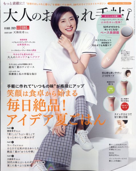 大人のおしゃれ手帖 2021年8月号 (発売日2021年07月07日) 表紙
