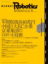 日経Robotics 2021年07月10日発売号 表紙