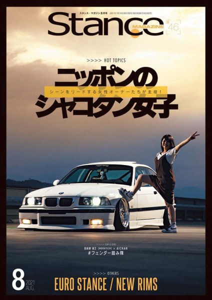 スタンス・マガジン 2021年8月号 (発売日2021年07月09日) 表紙