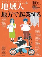 地域人 71号 (発売日2021年07月10日) 表紙