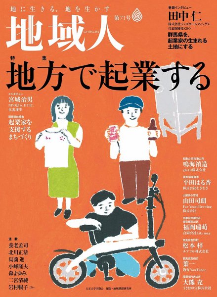 地域人 71号 (発売日2021年07月10日) 表紙