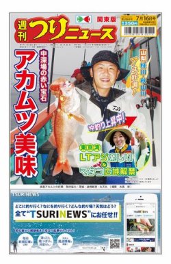週刊つりニュース　関東版 2021年7月16日号 (発売日2021年07月12日) 表紙