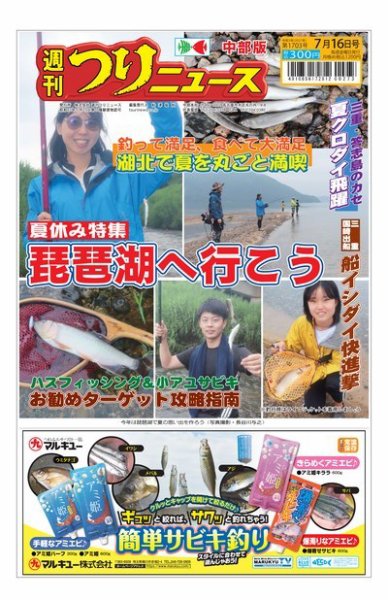 週刊つりニュース　中部版 2021年7月16日号 (発売日2021年07月12日) 表紙