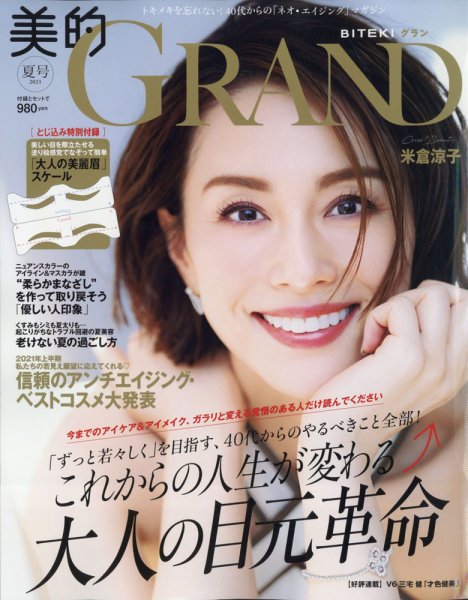 美的GRAND（グラン） 2021年7月号 (発売日2021年06月11日) 表紙