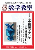 数学教室 2021年8月号 表紙