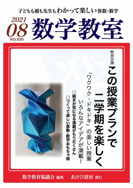 数学教室 2021年8月号 (発売日2021年07月07日) 表紙