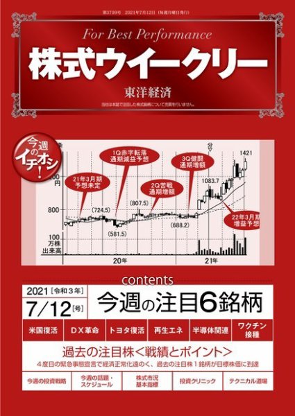 株式ウイークリー 2021年7月12日号 (発売日2021年07月12日) 表紙