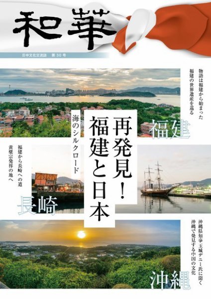 和華 第30号 (発売日2021年08月02日) 表紙