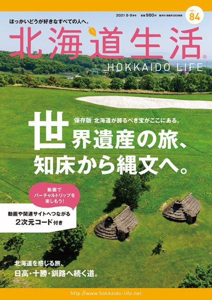 北海道生活 vol.84 (発売日2021年07月28日) 表紙