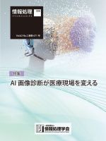 情報処理2021年2月号別刷「《特集》AI 画像診断が医療現場を変える」 2021年01月15日発売号 表紙