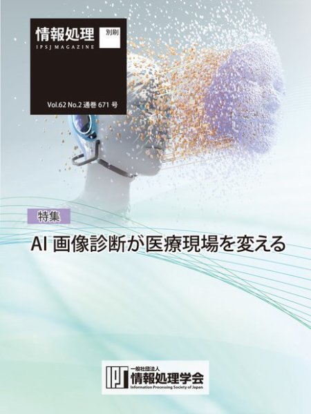 情報処理2021年2月号別刷「《特集》AI 画像診断が医療現場を変える」 2021年01月15日発売号 表紙