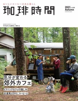 珈琲時間 2021年11月号 (発売日2021年09月24日) 表紙