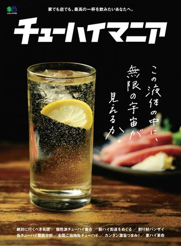 チューハイマニア 年12月22日発売号 雑誌 電子書籍 定期購読の予約はfujisan