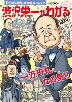 毎日ムック Newsがわかる特別編 渋沢栄一がわかる (発売日2021年01月18日) 表紙