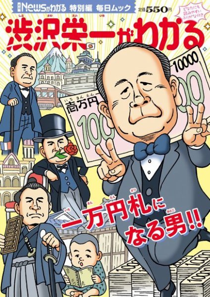 毎日ムック Newsがわかる特別編 渋沢栄一がわかる (発売日2021年01月18日) 表紙