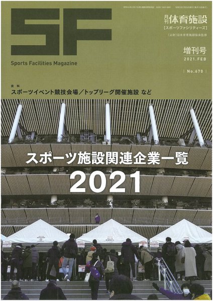 月刊体育施設 増刊号 (発売日2021年02月28日) 表紙